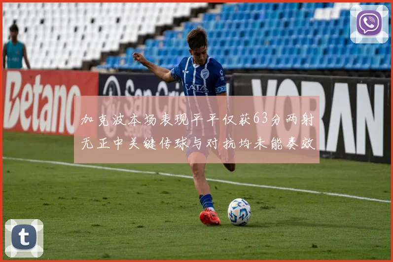 加克波本场表现平平仅获63分两射无正中关键传球与对抗均未能奏效