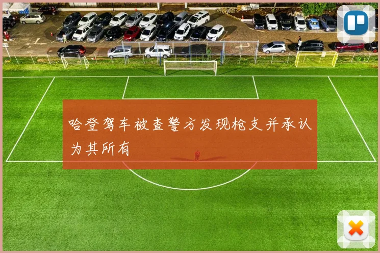 哈登驾车被查警方发现枪支并承认为其所有