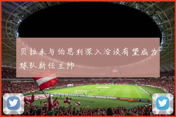 贝拉米与伯恩利深入洽谈有望成为球队新任主帅