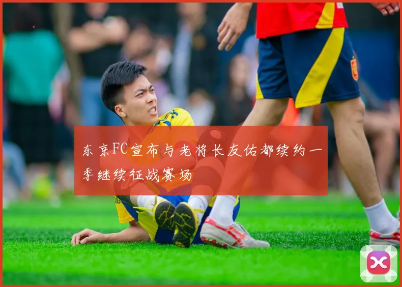 东京FC宣布与老将长友佑都续约一季继续征战赛场