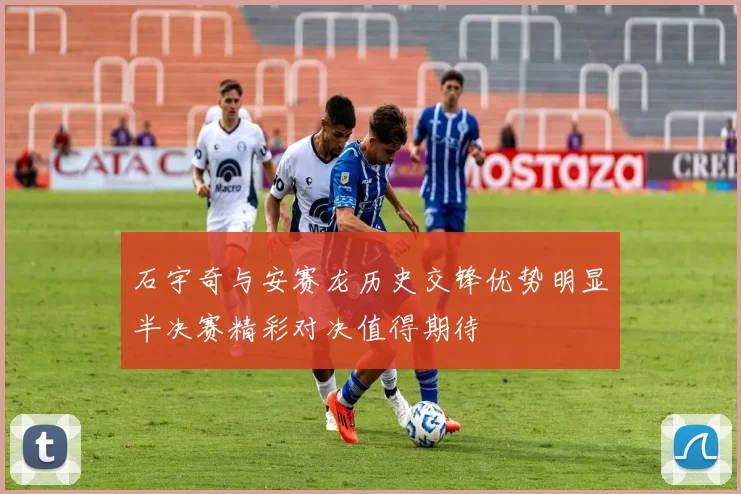 石宇奇与安赛龙历史交锋优势明显半决赛精彩对决值得期待